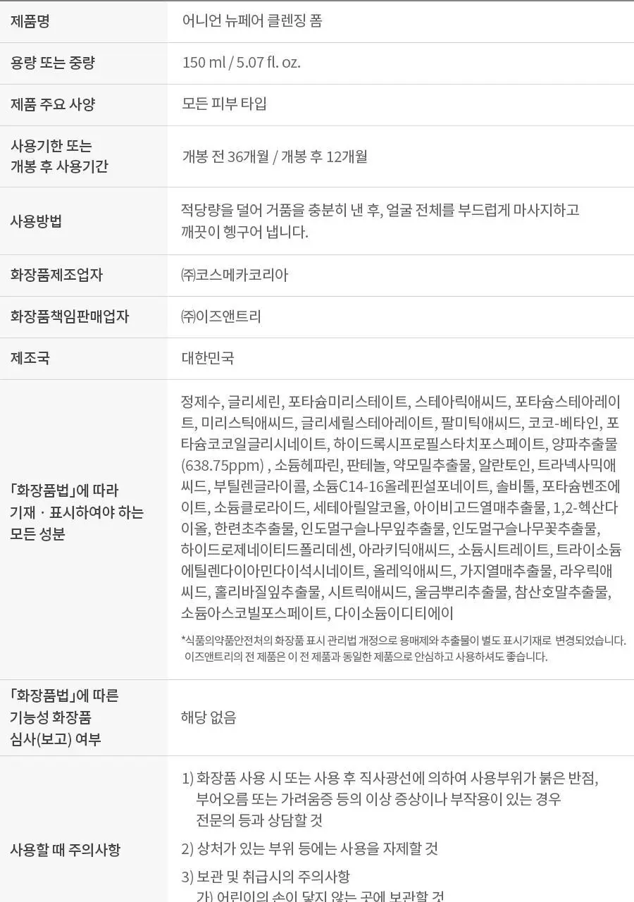 [피지감소] 이즈앤트리 어니언 뉴페어 클렌징폼 150ml 상세페이지 27